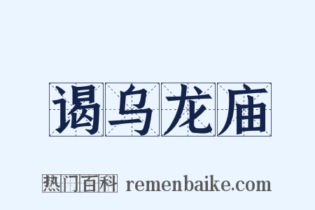 谒乌龙庙是什么意思的图片